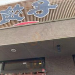 むつぎく Comida