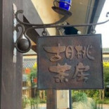 Yù Guǒ Zi Huā Gāng Comida