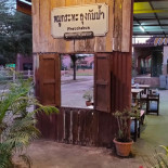 ร้านเปตองหมูกระทะ Exterior
