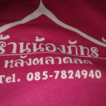ร้านข้าวมันไก่น้องภัทร Logo
