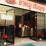 ร้านขาหมูต้นบุญ กาแฟสด Exterior