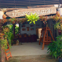 บ้านสวนคุณยาย Ban Soun Koon Yai