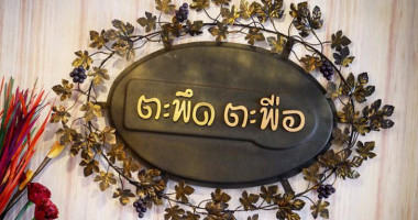 ร้าน ตะพึด ตะพือ Bebida