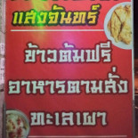 แสงจันทร์ ไชยปราการ Cardápio