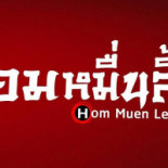 Krua Hom Muen Li Sai Yok Logo
