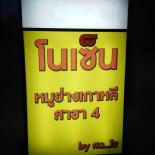ร้านโนเซ็นหมูกะทะ​ Bebida