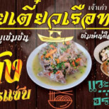 ก๋วยเตี๋ยวเรือทอง ด่านช่างพุแค เจ้าเก่ารังสิต คลอง5) Cardápio