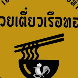 ก๋วยเตี๋ยวเรือทอง ด่านช่างพุแค เจ้าเก่ารังสิต คลอง5) Logo