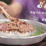 อิ่มอุ่นหมูกระทะ By แมงโบ้ง Comida