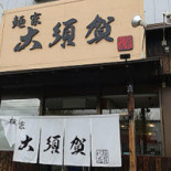Miàn Jiā Dà Xū Hè Xū Hè Chuān Diàn Exterior