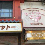 ステーキハウス モーシャトー Exterior