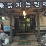 들꽃피는 언덕 Exterior