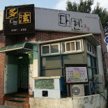 바보아저씨 Exterior