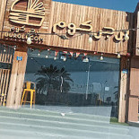 برجر كوم|burgercom Exterior