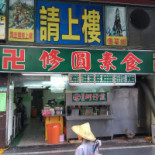 Xiū Yuán Sù Shí Exterior