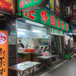 Xiū Yuán Sù Shí Exterior