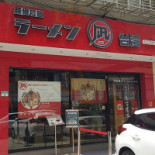 Ramen Nagi Tún Gǔ Lā Miàn Exterior