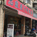 Xīn Zhī Hé Hōng Bèi Wū Exterior