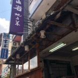 Fāng Zhèng Gǔ De Fāng Cài Exterior
