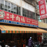 Cháo Zhōu Niú Ròu Fú Niú Ròu Lú Exterior