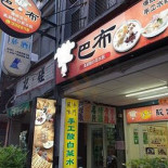 Bā Bù Yì Shì Kā Fēi Guǎn Exterior