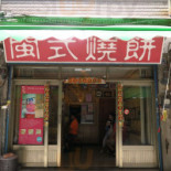 Mǐn Shì Shāo Bǐng Exterior
