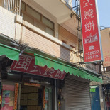 Mǐn Shì Shāo Bǐng Exterior