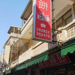 Mǐn Shì Shāo Bǐng Exterior