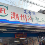 Zhèng Lǎo Pái Lěng Rè Bīng Exterior