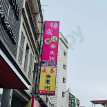 Yǒng Chūn Guǎng Dōng Zhōu Exterior