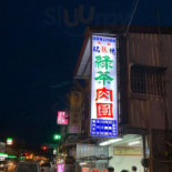 Ruì Suì Lǜ Chá Ròu Yuán Exterior