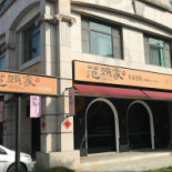 Fàn Tóu Jiā Kè Jiā Cān Guǎn Exterior