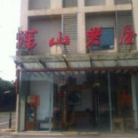 Mù Sī Lín Cān Tīng Exterior
