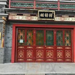 Fù Huá Zhāi Bō Bō Pù Exterior