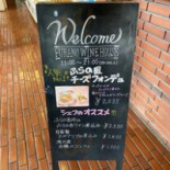 ふらのワインハウス Cardápio