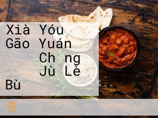 Xià Yóu Gāo Yuán スキー Chǎng カレー Jù Lè Bù