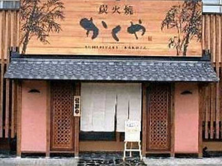 かくや