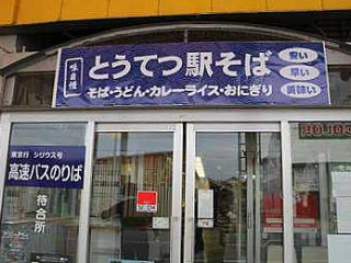 とうてつ Yì そば