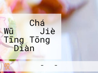 どんぶり Chá Wū おたる Jiè Tīng Tōng り Diàn