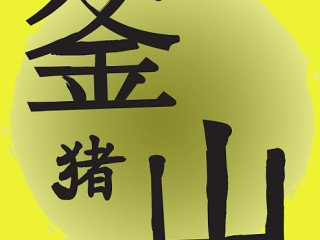 Dào の Yì Dà Shān Huì みの Lǐ