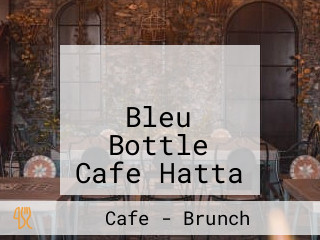 بلو بوتل كافيه حتا Bleu Bottle Cafe Hatta