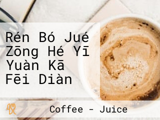 Rén Bó Jué Zōng Hé Yī Yuàn Kā Fēi Diàn