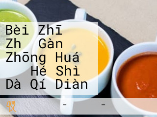 Bèi Zhī Zhǔ Gàn Zhōng Huá そば Hé Shì Dà Qí Diàn