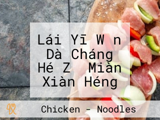 Lái Yī Wǎn Dà Cháng Hé Zǐ Miàn Xiàn Héng Chūn Měi Shí Héng Chūn Xiǎo Chī Héng Chūn Miàn Xiàn Héng Chūn Wǎn Cān Héng Chūn Bì Chī Héng Chūn Biàn Dāng