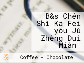 B&s Chén Shì Kā Fēi （yóu Jú Zhèng Duì Miàn）