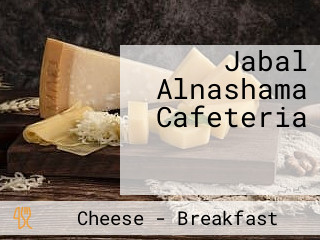 Jabal Alnashama Cafeteria جبل النشامة