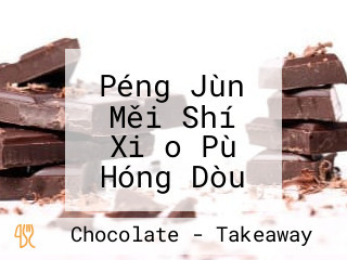 Péng Jùn Měi Shí Xiǎo Pù Hóng Dòu Bǐng Cōng Zhuā Bǐng Yǐn Pǐn