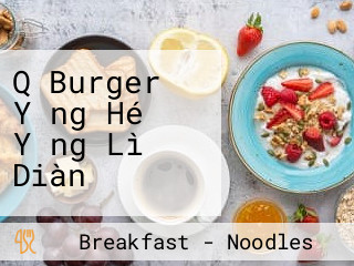 Q Burger Yǒng Hé Yǒng Lì Diàn