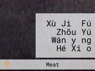 Xù Jiǔ Fú Zhōu Yú Wán｜yǒng Hé Xiǎo Chī｜hǎi Xiān Zhōu｜lǔ Ròu Fàn