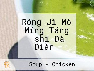 Róng Jì Mò Míng Táng （shī Dà Diàn）